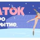 В «Лужниках» откроется каток «Южный полюс»