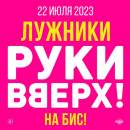 «Руки Вверх!» снова выступят в «Лужниках»