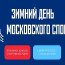 Зимний день московского спорта пройдет сегодня в «Лужниках»