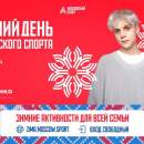 В «Лужниках» пройдет Зимний день московского спорта