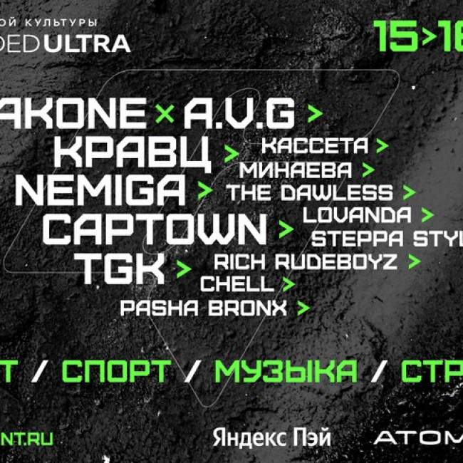 В «Лужниках» пройдет фестиваль GROUNDED ULTRA