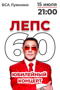 Лепс 60 Лет Концерт Купить Билет
