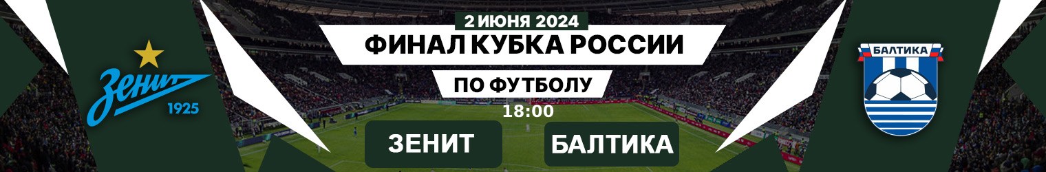 Финал Кубка России по футболу 2024