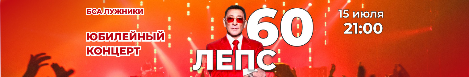 Лепс 60 Лет Концерт Купить Билет